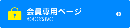 会員専用ページ