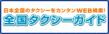 全国タクシーガイド
